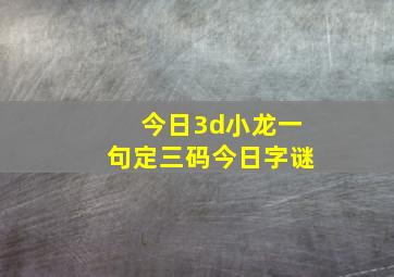 今日3d小龙一句定三码今日字谜