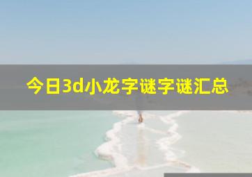 今日3d小龙字谜字谜汇总