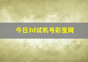 今日3d试机号彩宝网