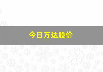 今日万达股价