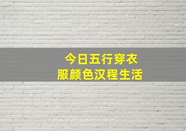 今日五行穿衣服颜色汉程生活