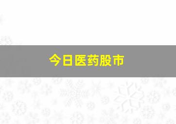 今日医药股市