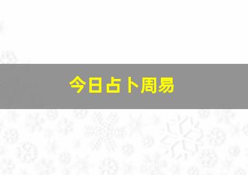 今日占卜周易