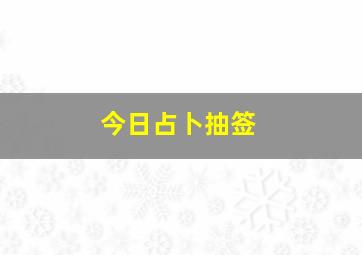 今日占卜抽签