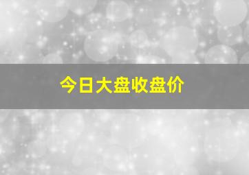 今日大盘收盘价