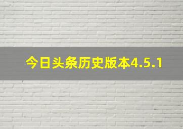 今日头条历史版本4.5.1