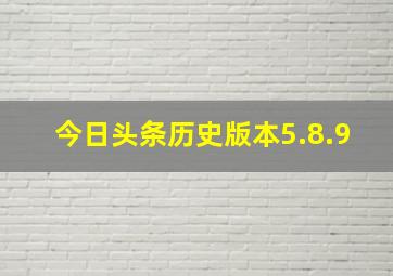 今日头条历史版本5.8.9