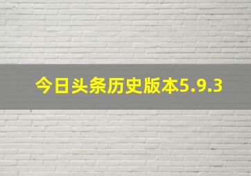 今日头条历史版本5.9.3