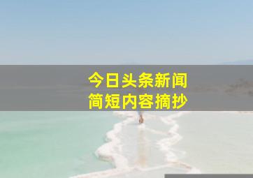 今日头条新闻简短内容摘抄