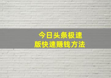 今日头条极速版快速赚钱方法