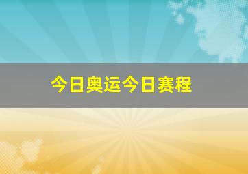 今日奥运今日赛程