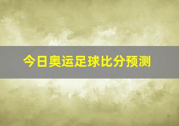 今日奥运足球比分预测