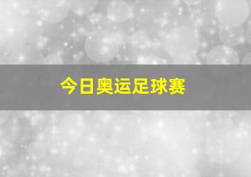 今日奥运足球赛