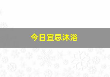 今日宜忌沐浴