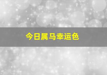 今日属马幸运色