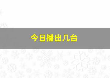 今日播出几台