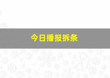 今日播报拆条