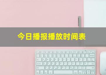 今日播报播放时间表