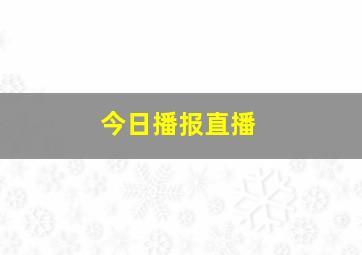 今日播报直播