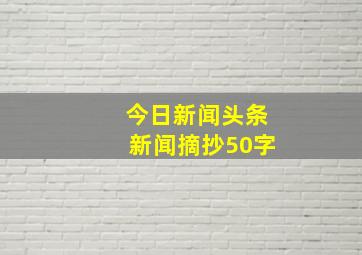 今日新闻头条新闻摘抄50字