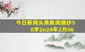 今日新闻头条新闻摘抄50字2o24年2月06