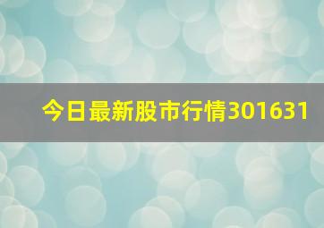 今日最新股市行情301631