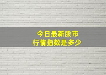 今日最新股市行情指数是多少