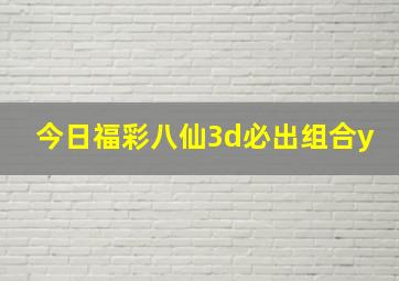 今日福彩八仙3d必出组合y