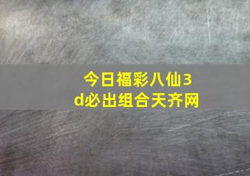 今日福彩八仙3d必出组合天齐网