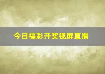 今日福彩开奖视屏直播