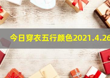 今日穿衣五行颜色2021.4.26