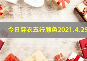 今日穿衣五行颜色2021.4.29