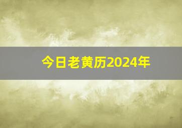 今日老黄历2024年