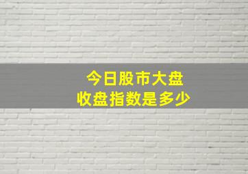 今日股市大盘收盘指数是多少