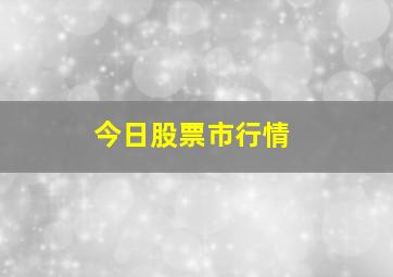 今日股票市行情