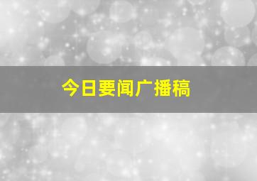 今日要闻广播稿