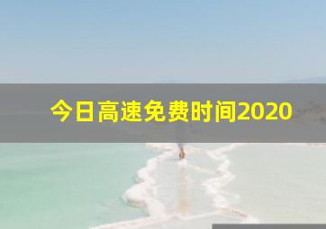 今日高速免费时间2020