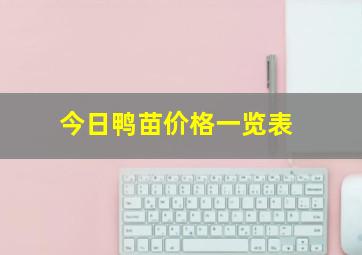 今日鸭苗价格一览表