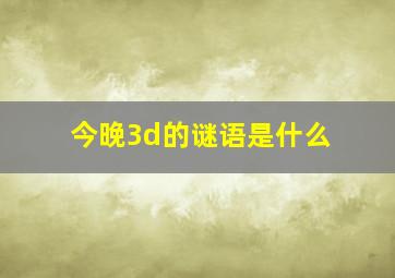 今晚3d的谜语是什么