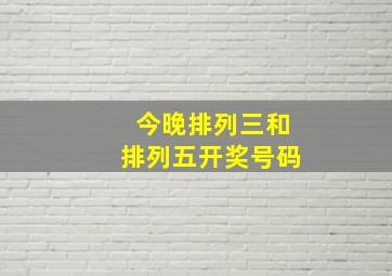 今晚排列三和排列五开奖号码