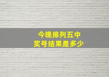 今晚排列五中奖号结果是多少