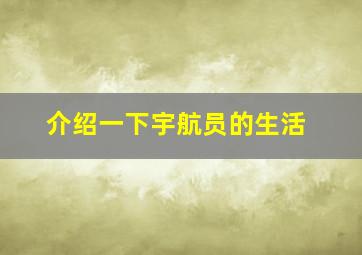 介绍一下宇航员的生活