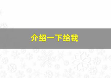 介绍一下给我