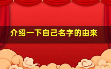 介绍一下自己名字的由来