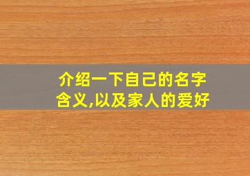 介绍一下自己的名字含义,以及家人的爱好