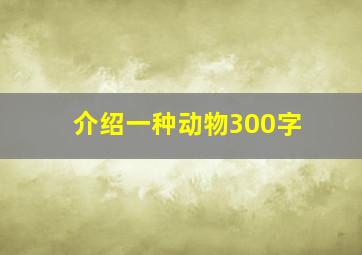 介绍一种动物300字