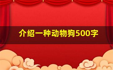 介绍一种动物狗500字