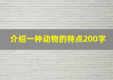 介绍一种动物的特点200字