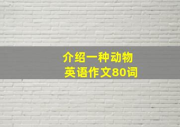 介绍一种动物英语作文80词