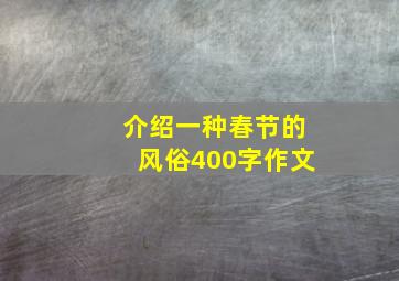 介绍一种春节的风俗400字作文